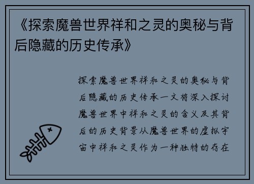 《探索魔兽世界祥和之灵的奥秘与背后隐藏的历史传承》