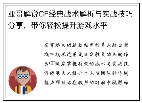 亚哥解说CF经典战术解析与实战技巧分享，带你轻松提升游戏水平