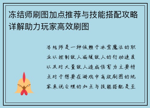 冻结师刷图加点推荐与技能搭配攻略详解助力玩家高效刷图