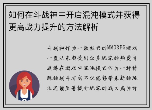 如何在斗战神中开启混沌模式并获得更高战力提升的方法解析