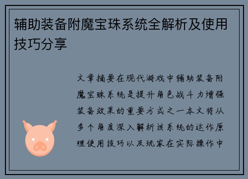 辅助装备附魔宝珠系统全解析及使用技巧分享