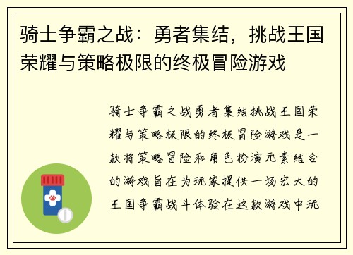 骑士争霸之战：勇者集结，挑战王国荣耀与策略极限的终极冒险游戏