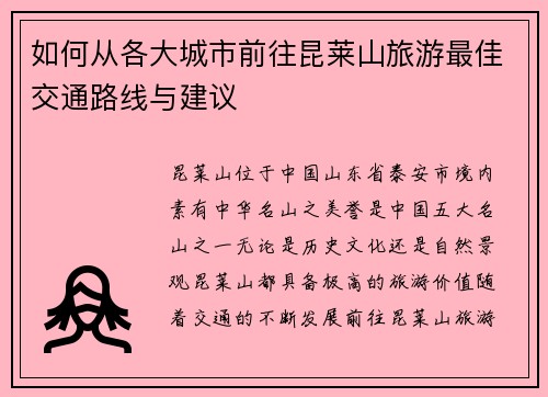 如何从各大城市前往昆莱山旅游最佳交通路线与建议