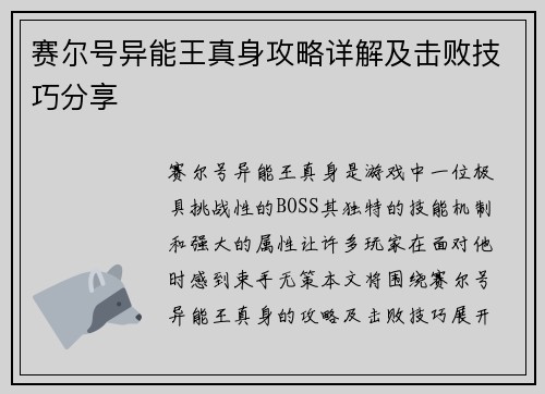 赛尔号异能王真身攻略详解及击败技巧分享