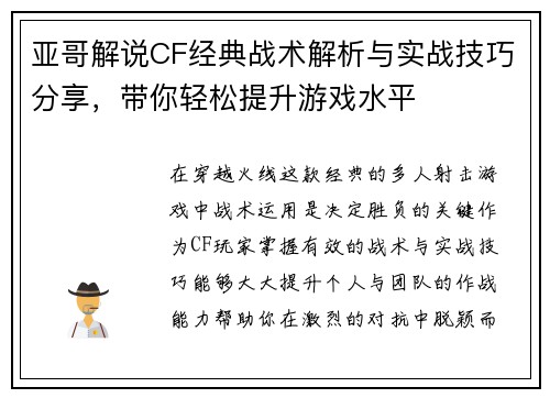 亚哥解说CF经典战术解析与实战技巧分享，带你轻松提升游戏水平