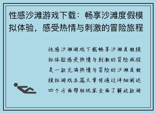 性感沙滩游戏下载：畅享沙滩度假模拟体验，感受热情与刺激的冒险旅程
