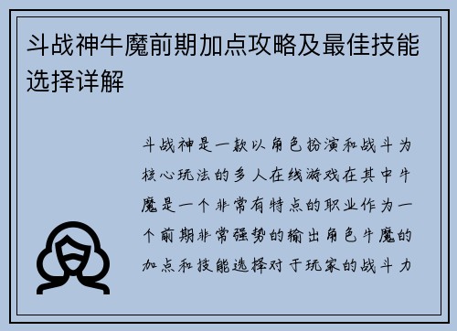 斗战神牛魔前期加点攻略及最佳技能选择详解