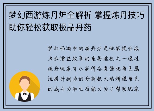 梦幻西游炼丹炉全解析 掌握炼丹技巧助你轻松获取极品丹药