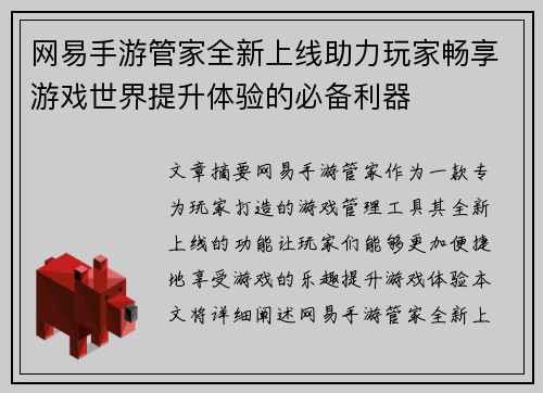 网易手游管家全新上线助力玩家畅享游戏世界提升体验的必备利器