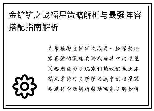 金铲铲之战福星策略解析与最强阵容搭配指南解析
