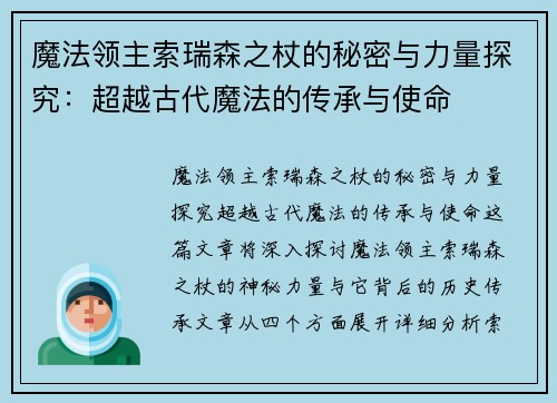 魔法领主索瑞森之杖的秘密与力量探究：超越古代魔法的传承与使命