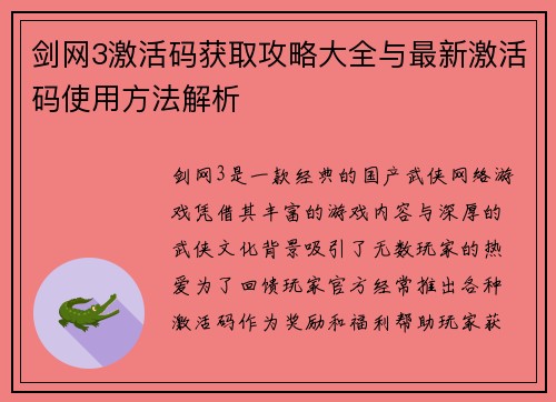 剑网3激活码获取攻略大全与最新激活码使用方法解析