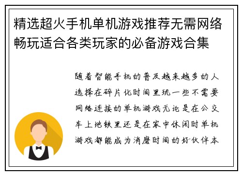 精选超火手机单机游戏推荐无需网络畅玩适合各类玩家的必备游戏合集