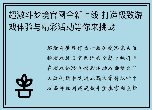 超激斗梦境官网全新上线 打造极致游戏体验与精彩活动等你来挑战