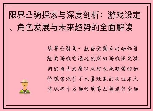 限界凸骑探索与深度剖析：游戏设定、角色发展与未来趋势的全面解读