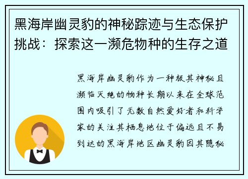 黑海岸幽灵豹的神秘踪迹与生态保护挑战:探索这一濒危物种的生存之道 黑海岸幽灵豹的神秘踪迹与生态保护挑战:探索这一濒危物种的生存之道